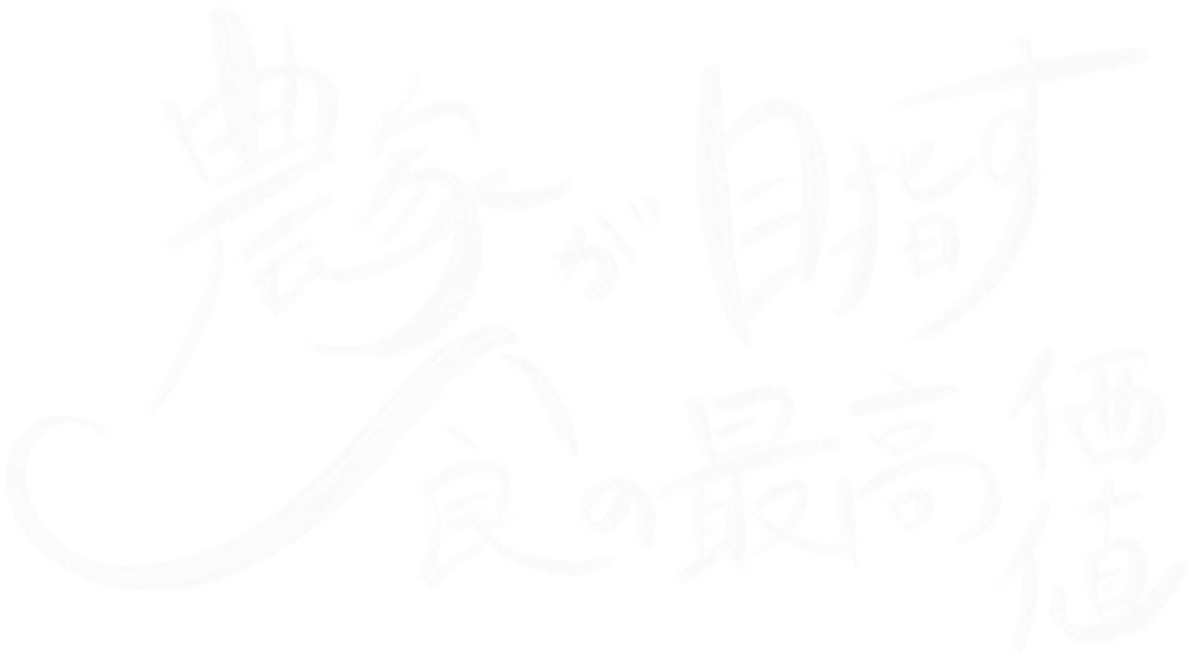 農家が目指す良の最高価値